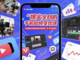 爆火全网的手机短视频变现课，0基础教你拍摄剪辑涨粉运营变现，用一部手机挣钱
