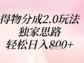 得物分成2.0玩法，独家思路，轻松日入8张+【揭秘】