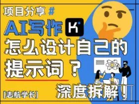 AI写作，怎么设计自己的提示词？（按照演讲稿为例）