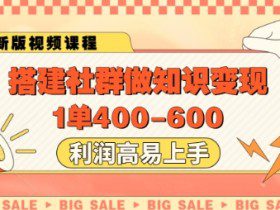 搭建社群做知识变现，1单400.利润高易上手