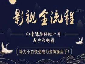 【影视全流程】教你做一部成功的电影，助力小白快速成为金牌操盘手