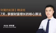 李井奎《财富的起源》精读班