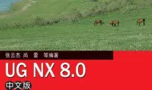 UG NX 8.0中文版从入门到精通