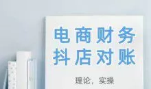 2025抖店对账，从理论到实操，学完即用