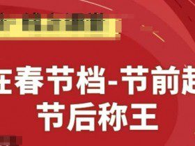 赢在春节档-节前起量，后称王，淘系精品线上系列课