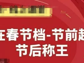 赢在春节档-节前起量，后称王，淘系精品线上系列课