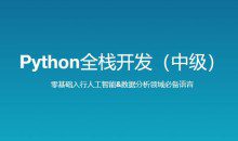 路飞学城 新版 Python全栈开发（中级）140G