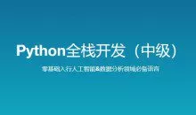 路飞学城 新版 Python全栈开发（中级）140G