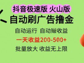 抖音火山极速商城自动刷广告撸金，自动运行挣收益，一天稳定2-5张，多机多挣，收益无上限【揭秘】