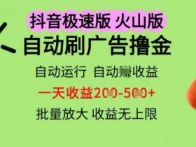 抖音火山极速商城自动刷广告撸金，自动运行挣收益，一天稳定2-5张，多机多挣，收益无上限【揭秘】