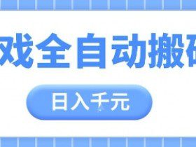 游戏全自动打金搬砖，日入多张，手把手带你，收益冠军项目【揭秘】