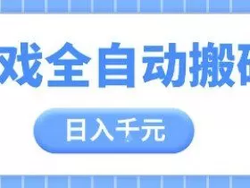 游戏全自动打金搬砖，日入多张，手把手带你，收益冠军项目【揭秘】