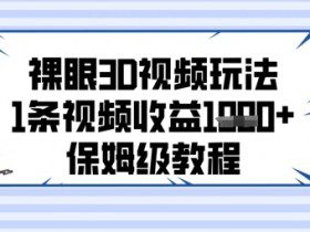 裸眼3D视频玩法，1条视频收益几张，保姆级教程