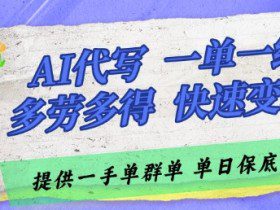 AI代写接单，一单一结多劳多得，当天做当天见收益，单子接不完，日入多张【揭秘】