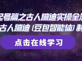AI起号篇之古人蹦迪实操全流程，古人蹦迪(豆包智能体)制作