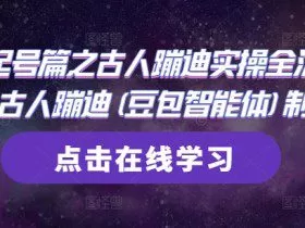 AI起号篇之古人蹦迪实操全流程，古人蹦迪(豆包智能体)制作