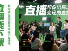 直播线下课，帮你做出高流量高变现的直播间
