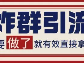 微信分发炸群打法，当天做了就有客资 非常稳定的一个玩法 单号日进100+【揭秘】