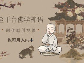 全平台佛学禅语，做原创短视频也能月入1w+