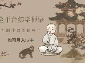 全平台佛学禅语，做原创短视频也能月入1w+