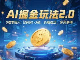 AI掘金玩法2.0，0成本投入，日利润1-3张，长期稳定，多劳多得