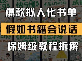 最新爆款拟人化书单玩法，假如书籍会说话，保姆级教程