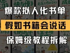 最新爆款拟人化书单玩法，假如书籍会说话，保姆级教程