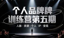 个人品牌训练营第五期，人脉资源个人IP变现