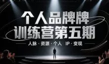 个人品牌训练营第五期，人脉资源个人IP变现
