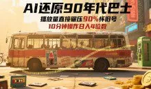 AI还原90年代巴士，一帧就让70后泪崩，播放量直接碾压90%怀旧号