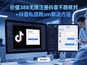 价值388无限注册抖音不跳核对+抖音私信跳sm解决方法，5月最新抖音跳核对技术