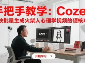 手把手教学：Coze + 剪映批量生成火柴人心理学视频的硬核攻略