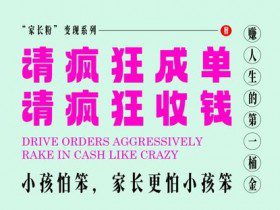 家长粉变现，每逢大假小假是真的都在疯狂成单疯狂收米，在教培行业里挣你人生的第一桶金，轻松又高效