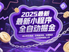 2025最新小程序全自动掘金，48小时见收益，日收益多张，长期稳定，小白宝妈轻松上手【揭秘】