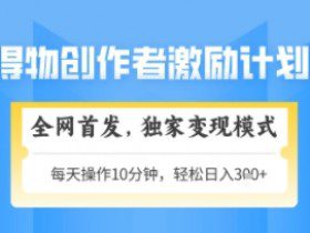 得物搞米新玩法2.0，独家变现模式，轻松上手，日入3张+可矩阵，可放大【揭秘】