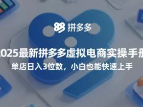 2025最新拼多多虚拟电商实操手册，单店日入3位数，小白也能快速上手【附赠选品工具】