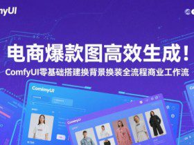 电商爆款图高效生成！ComfyUI 零基础搭建换背景换装全流程商业工作流