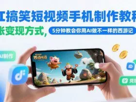AI搞笑短视频手机制作教程，多张变现方式，5分钟教会你用AI做不一样的西游记