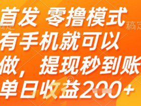 首发零撸模式，有手机就可以做，提现秒到账单日收益2张+【揭秘】