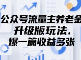 公众号流量主养老金升级版玩法，爆一篇收益多张
