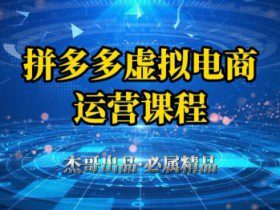 拼多多虚拟资料项目，从起店到出单全套系列教程，从0到1小白也可以轻松上手