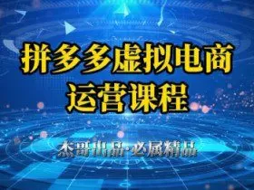 拼多多虚拟资料项目，从起店到出单全套系列教程，从0到1小白也可以轻松上手