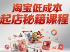 淘宝低成本起店系统课，助你快速起店，实现弯道超车