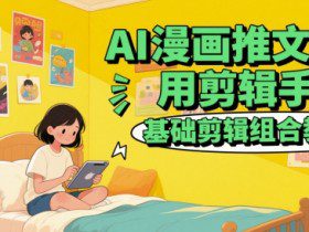 AI漫画推文常用剪辑手法，基础剪辑组合教程