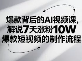 爆款背后的AI视频课，解说7天涨粉10W爆款短视频的制作流程