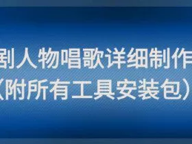 影视剧人物唱歌详细制作教程，点赞量动辄几十W（附所有工具安装包）