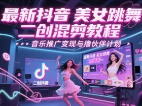 最新抖音美女跳舞二创混剪教程，流量高，音乐推广变现与撸伙伴计划