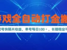 游戏全自动打金搬砖，起号快隔天收益，单号每天100+，长期稳定可做【揭秘】
