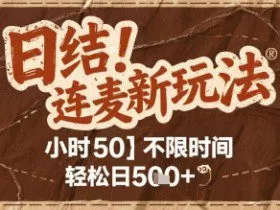 连麦秘籍新玩法，时薪50，碎片时间轻松日5张+【揭秘】