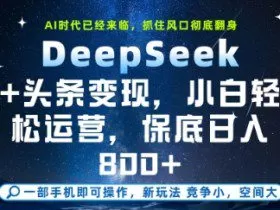 DeepSeek+头条变现，保姆级教学，小白轻松上手，日入8张+【揭秘】